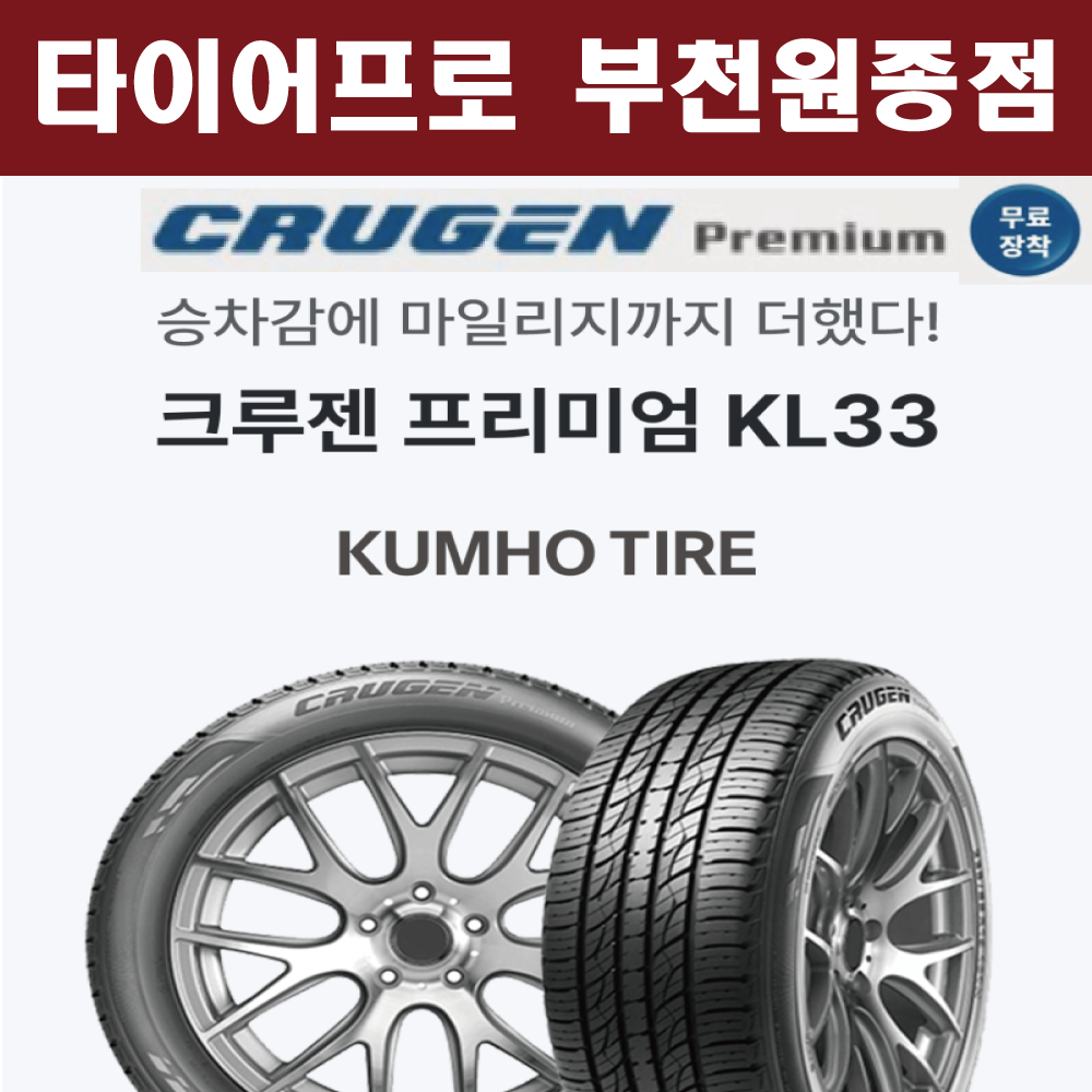 [플랜원 타이어 원종점] 크루젠 프리미엄 KL33 245 / 45 R 19 원종점 무료장착 : 플랜원 타이어