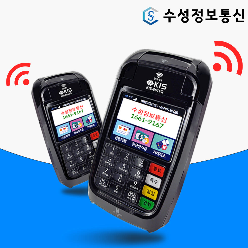 월 통신비 없는 와이파이 카드단말기 무선 휴대용 신용카드 KIS-8611Q KCP-X990A  신규 개인사업장 : 수성정보통신