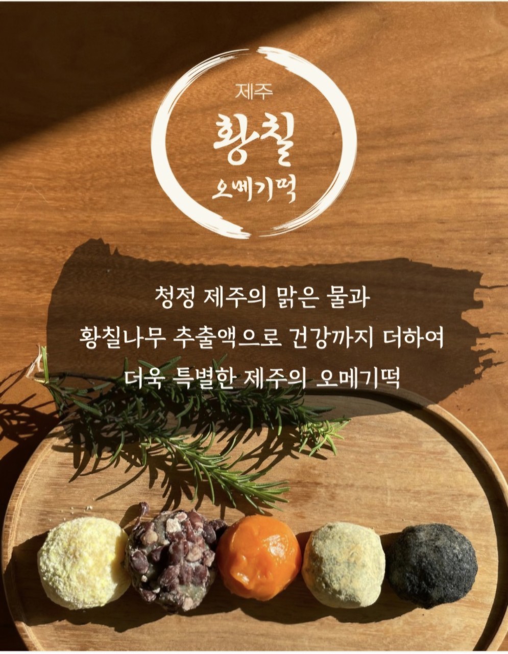 코코농수산물 제주 황칠 오메기떡 5가지 맛 30개입 : 코코농수산물