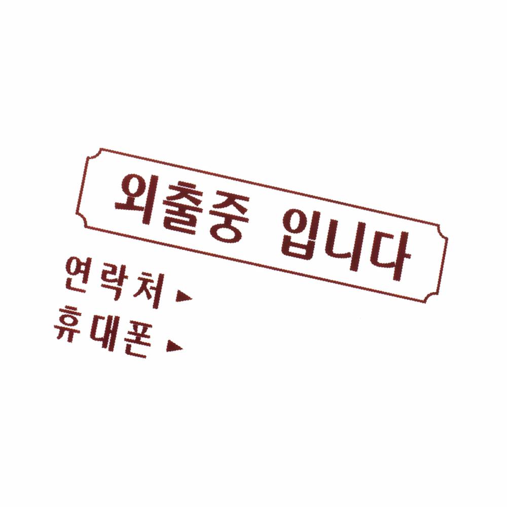 디자인문패 걸이용 xxT 외출중입니다 외출 : 십이월애