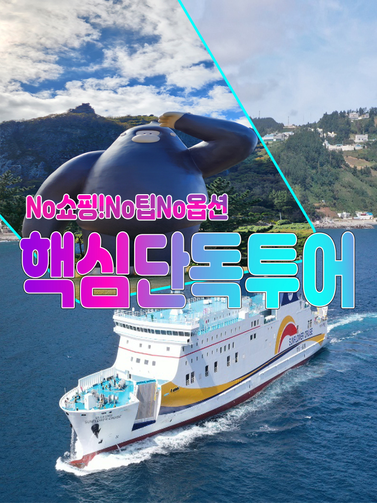 [후포출발]울릉도여행 2박3일 노쇼핑노팁노옵션 [섬바디호텔] - 개별집결 : 범서여행사