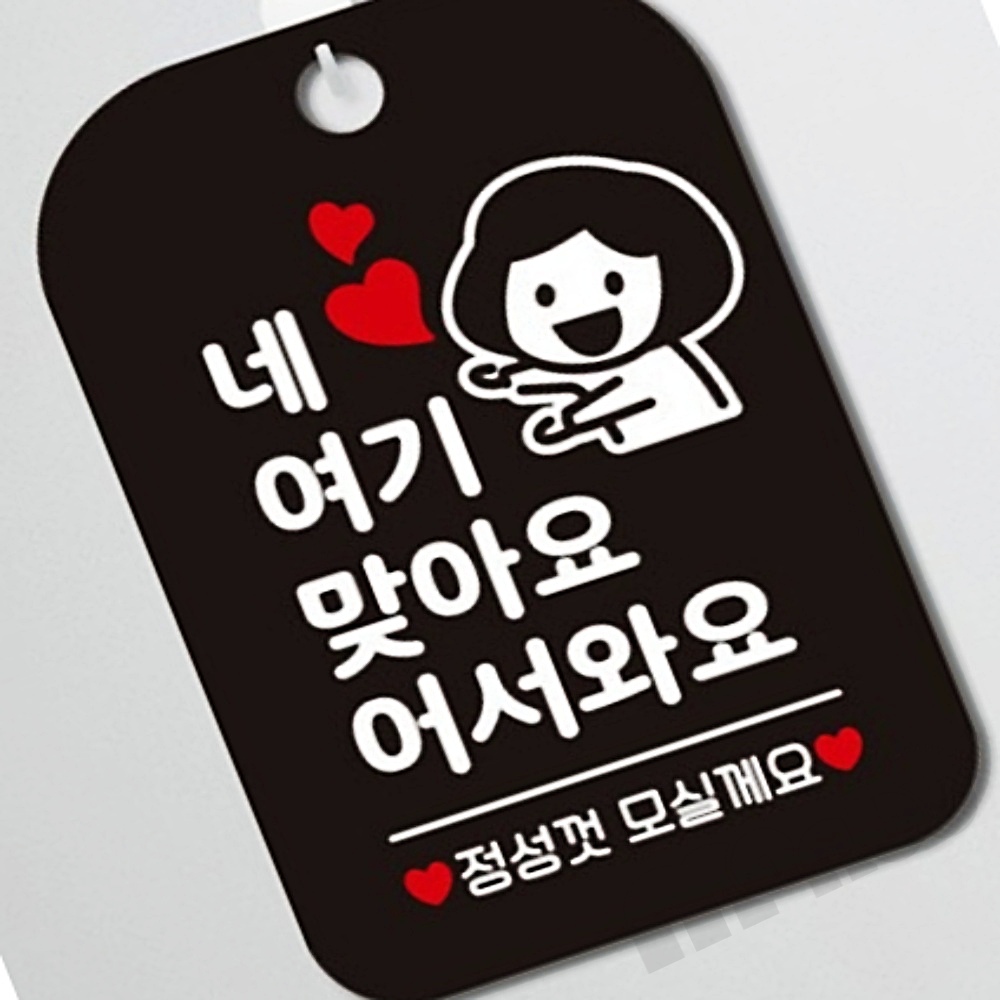 MB6 네 여기맞아요 어서와요 안내판 블랙 안내사인 안내문구 디자인안내판 : 만부상점Y
