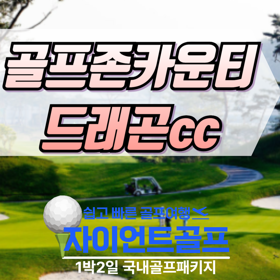골프존카운티에서 운영하는 드래곤cc 전라도 1박2일골프패키지 : 일박이일자이언트골프