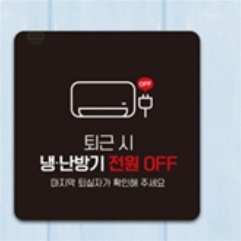 제이에스웍 냉난방기전원OFF 알림판 22x22cm 회사표찰 냉난방기꺼주세요 가게표지판 : 제이에스웍스