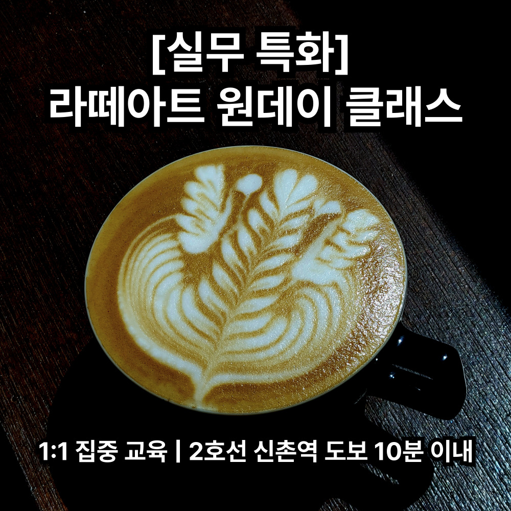 서울 라떼아트 원데이 클래스 1:1 맞춤형 교육 : 스튜디오 시크릿