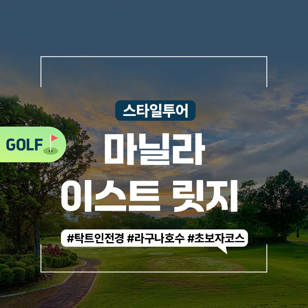 [마닐라] 이스트 릿지 골프 클럽 예약 : 스타일투어