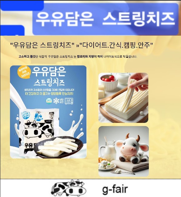 세경상사 스트링치즈 구워먹는 자연 저염 모짜렐라 치즈 350g : 세경상사