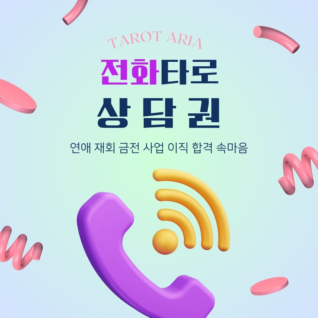 전화 15분 무제한 상담-  재회운 연애 속마음 짝사랑 덕질타로 사업운 금전운 이직운 궁합 : 타로아리아