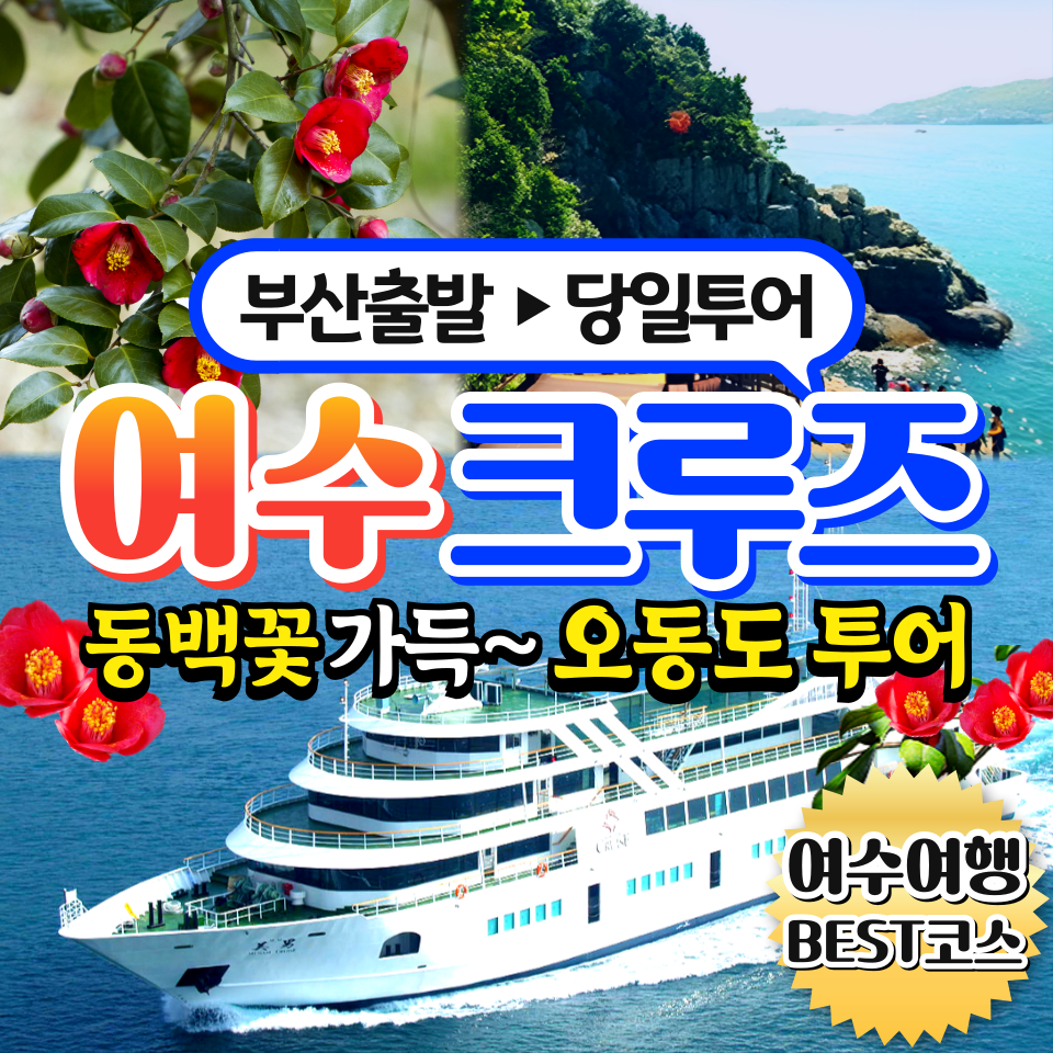 부산출발 여수 해상크루즈 오동도 동백섬 당일버스투어 동해여행사 : 동해여행사