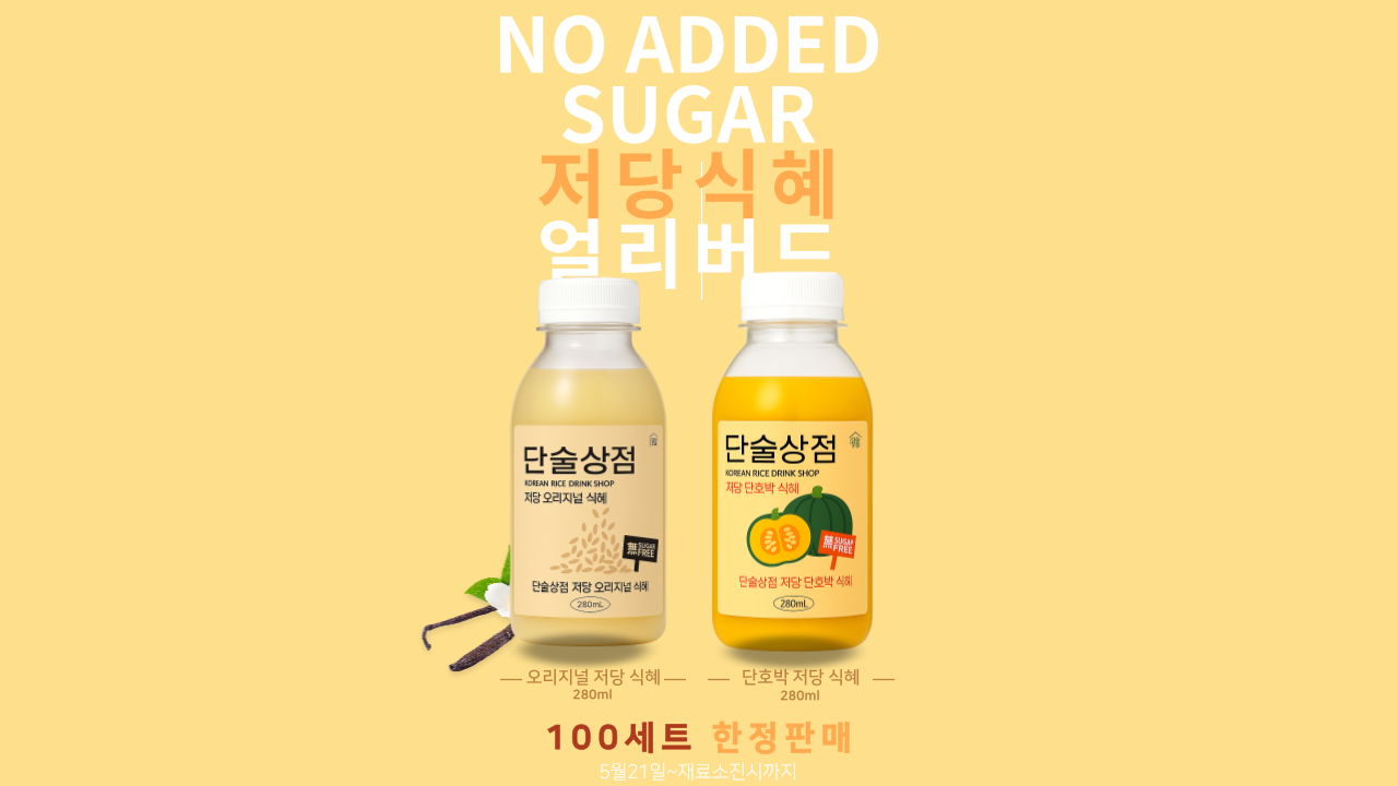 저당 식혜 설탕무첨가 전통맛 오리지널 전주새맛식혜 단술상점 : 전주새맛식혜