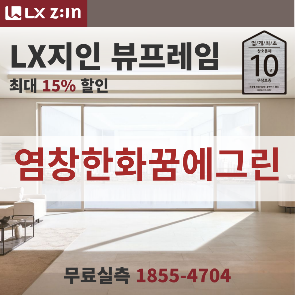 염창한화꿈에그린 창호교체 전문, LX지인 뷰프레임 단열샷시, 본사시공 10년보증 : LX지인 창호