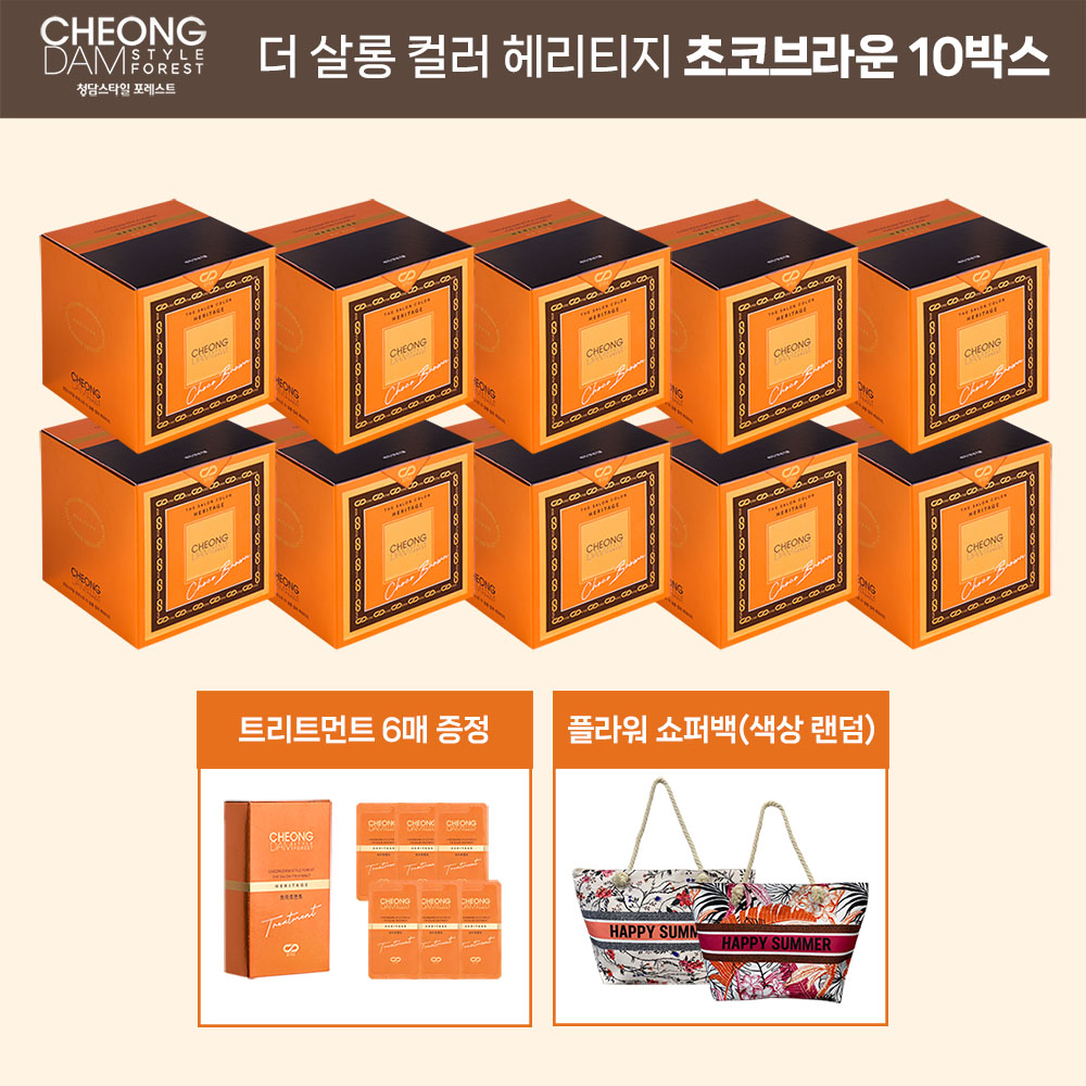 청담스타일 포레스트 더 살롱 컬러 헤리티지 10박스+트리트먼트1+플라워 쇼퍼백(색상 랜덤) : 청담스타일 스토어
