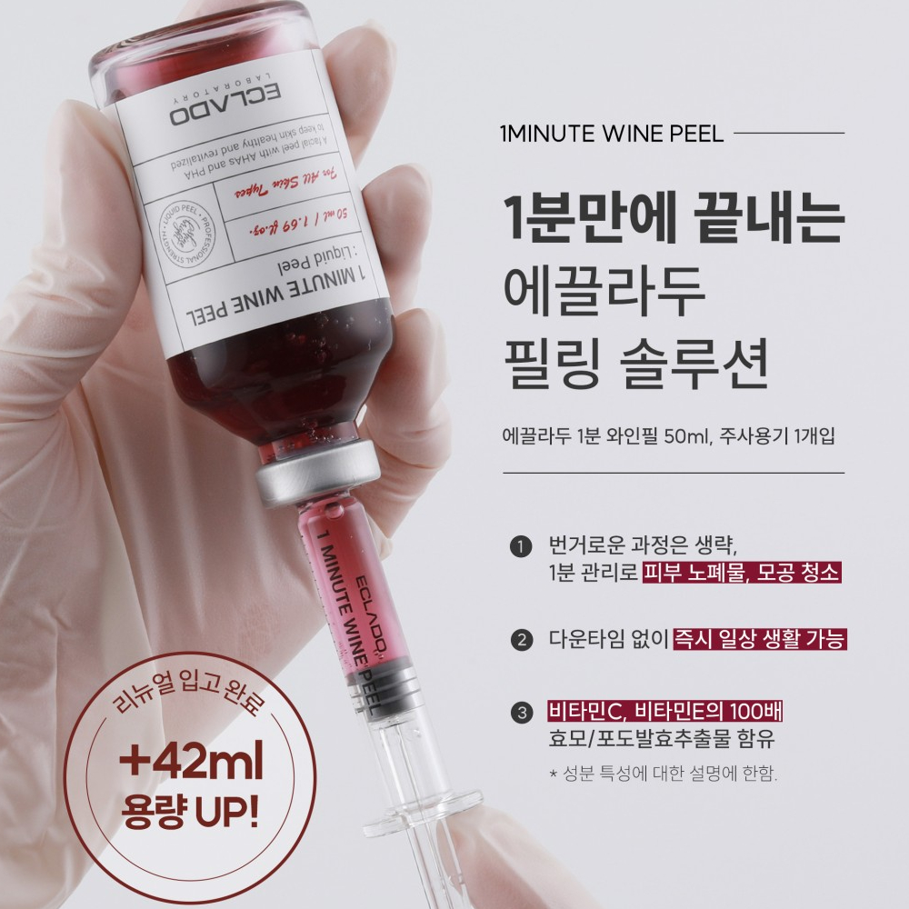 에끌라두 1분 퀵 와인필 50ml : 글로우테라피