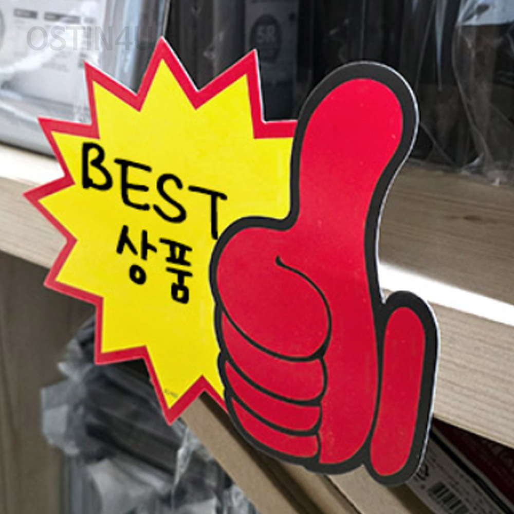 오스틴포유 브이손 엄지척 쇼카드 10P 마트용품 가격표시기 pop : 오스틴포유