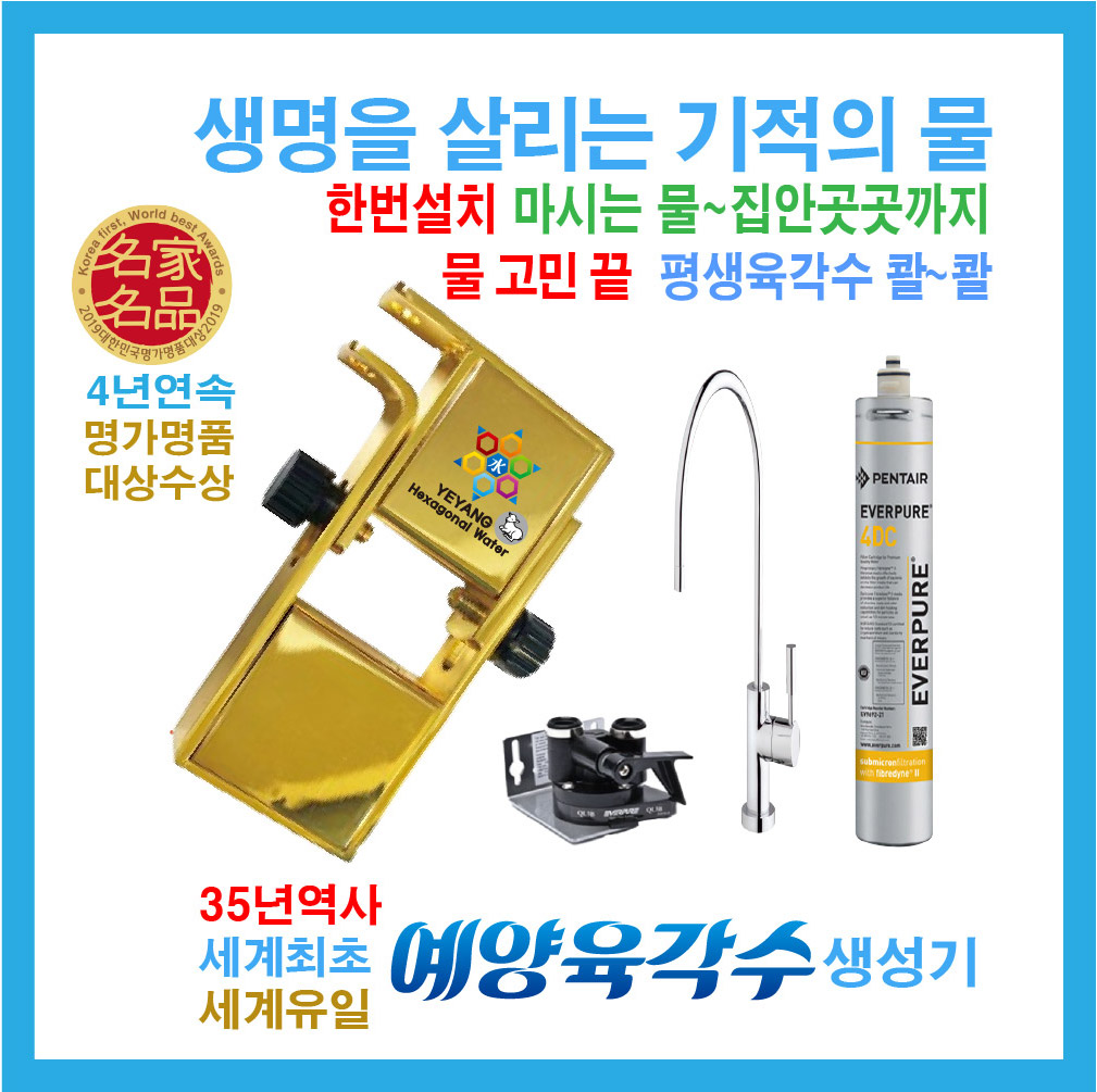 예양육각수 진품육각수 기적의 물 평생 단 한번설치  FDA 특허 필터 최장 10년에 한번 교체  계량기설치 다목적용 : 예양육각수총판