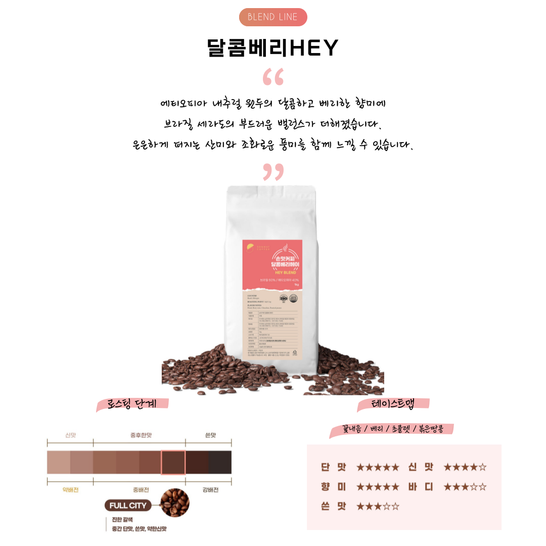 헤이블렌드2kg 구수1kg+달콤1kg 당일로스팅 블렌딩원두 : 주식회사 손맛커피