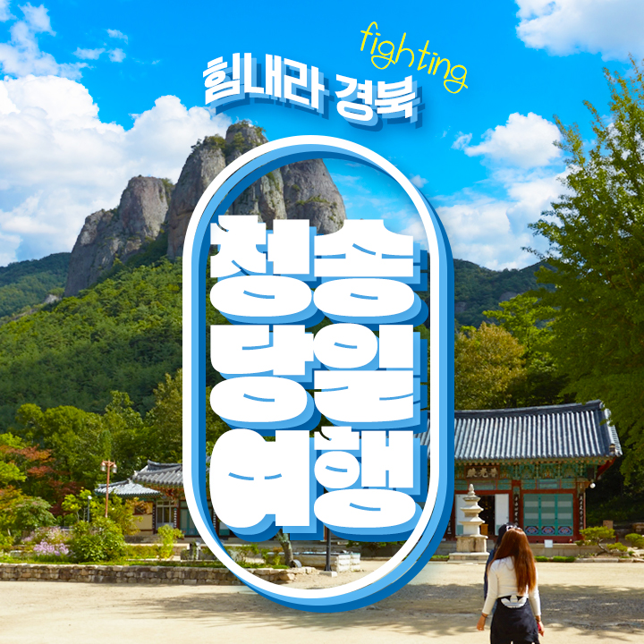 [6월14일, 21일 출발]경북 희망여행 버스타고 청송 주왕산+주산지 : 풍경있는여행
