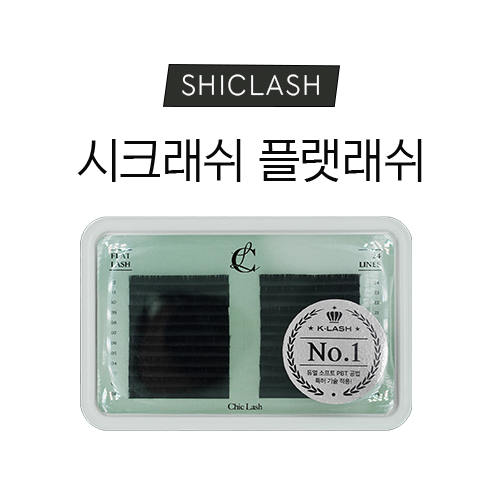 [시크래쉬] 플랫래쉬 속눈썹연장 속눈썹 : K뷰티코스메틱