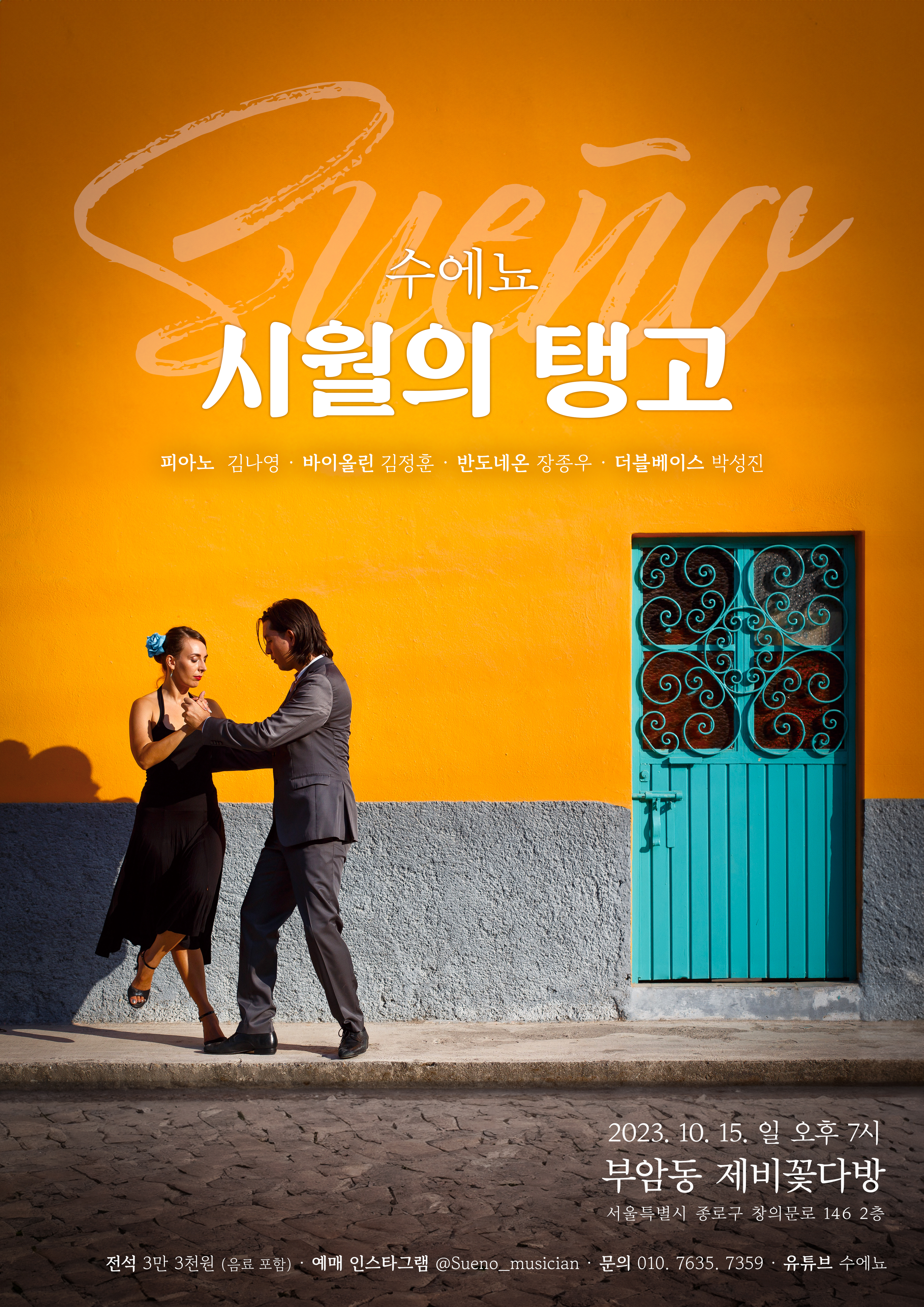 [2023년 10월 15일] 시월의 탱고 : 수에뇨컴퍼니