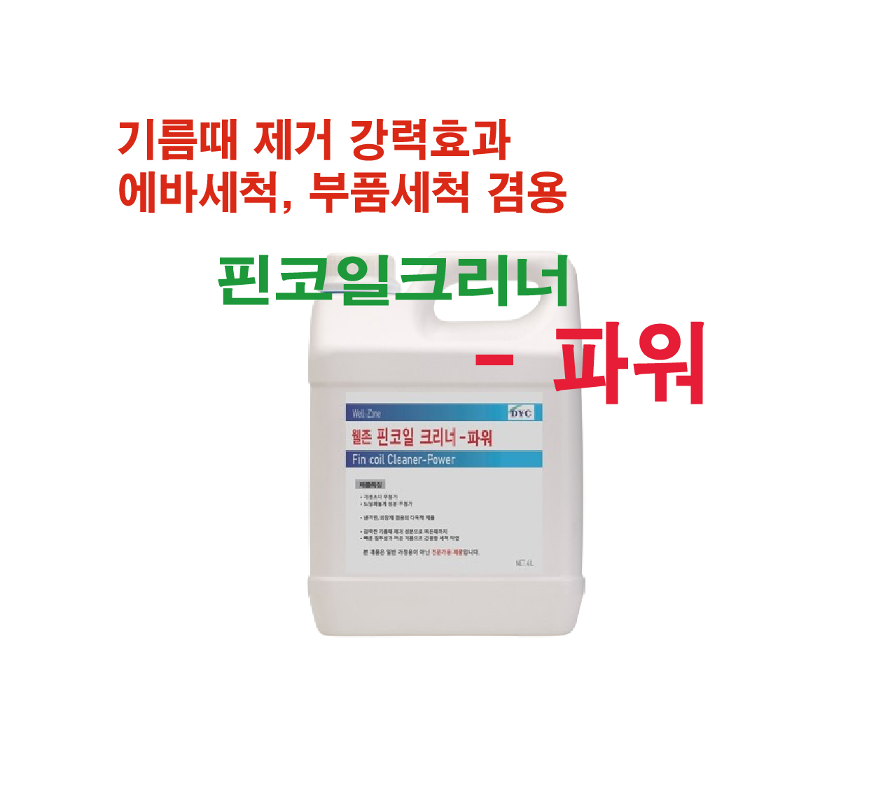 (에어컨세척제, 사업자 전용상품) 핀코일크리너-파워, 강력세척 에바크리너 : 디와이씨 웰존약품 스토어