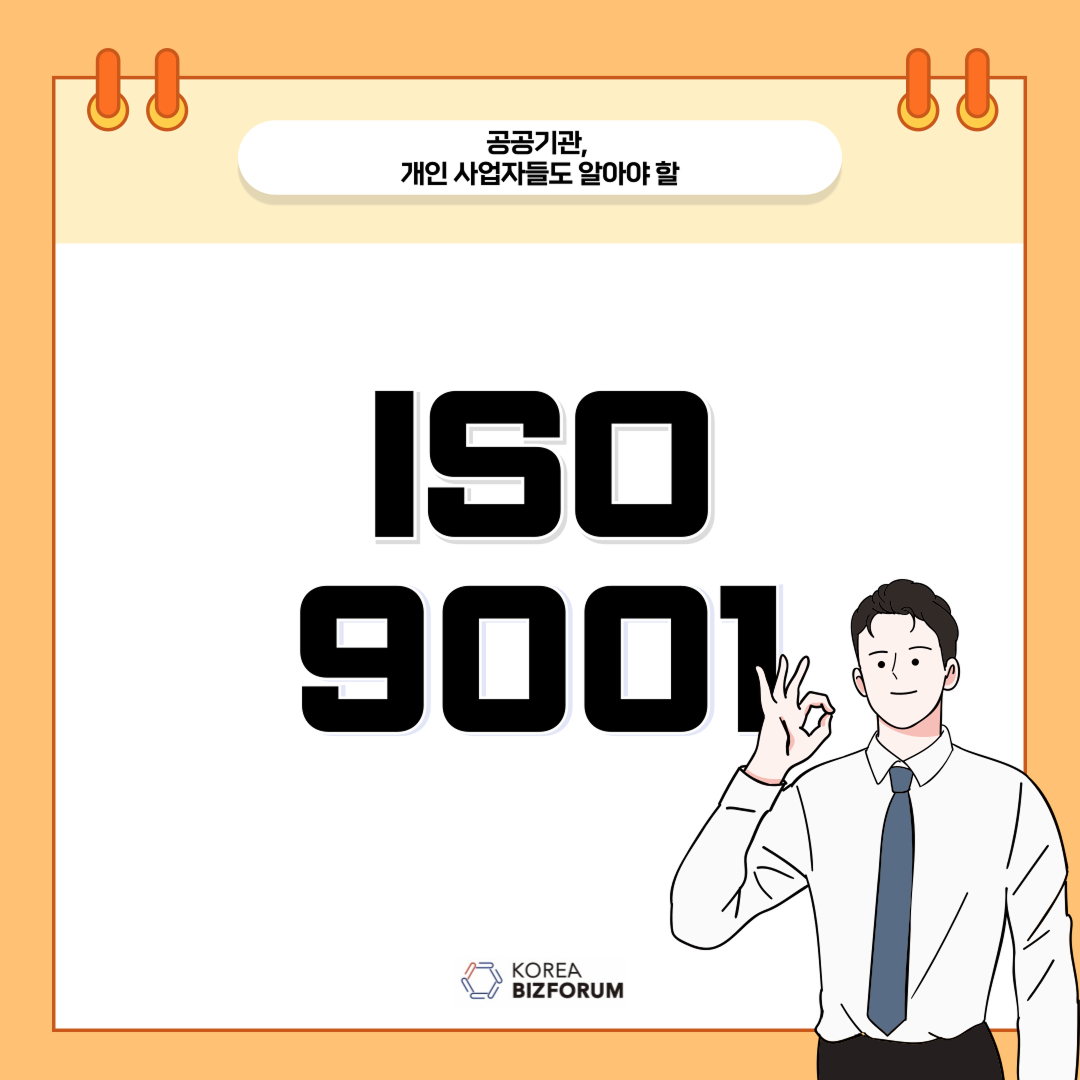 ISO 9001 컨설팅 서비스 : 한국비즈포럼