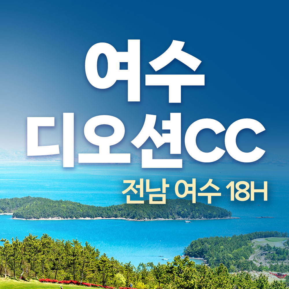 여수 디오션cc 1박2일 패키지 전남 골프 : 국내골프