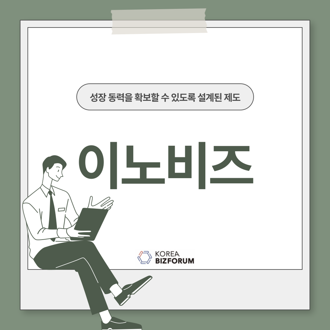 이노비즈 인증 기업컨설팅 : 한국비즈포럼
