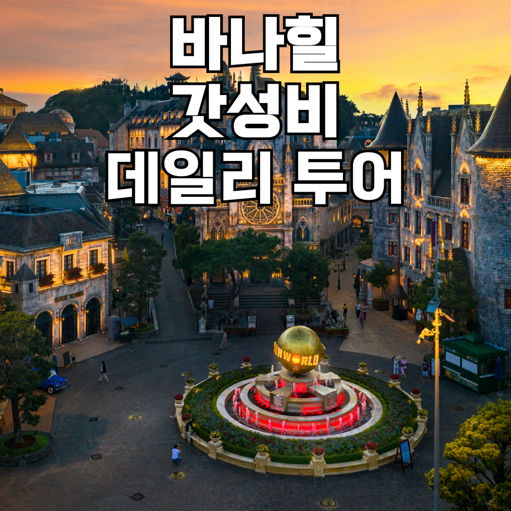 다낭 바나힐 투어 12시간사용 단독차량 마사지 식사 포함 자유여행 : 트립플레이