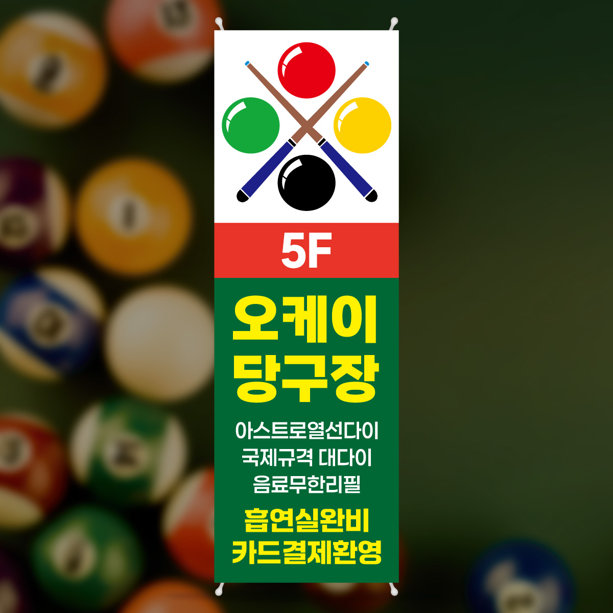 PM252 당구장 배너제작 당구대 포켓볼 3구 4구 샘플디자인 플랜카드 무광코팅 : 퍼펙트명함
