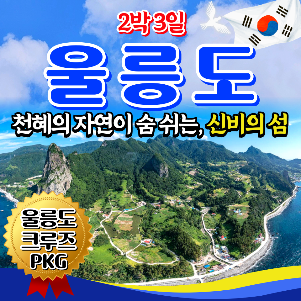울릉도 크루즈 패키지 울릉도 독도 2박3일여행 동해여행사 : 동해여행사