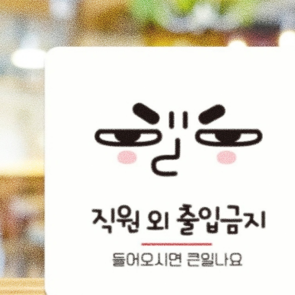 리치썬샵 직원외출입금지7 부착형 정사각 안내판 15x15cm 침입방지 식당 관계자외 팻말 : 리치썬추천샵
