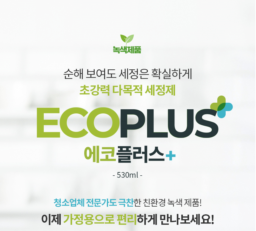 에코플러스 530ml 친환경 다목적세정제 찌든때제거 친환경허가 ECO PLUS+ : 코리아크린업켐