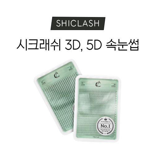 [시크래쉬] 3D,5D 속눈썹연장 속눈썹 : K뷰티코스메틱