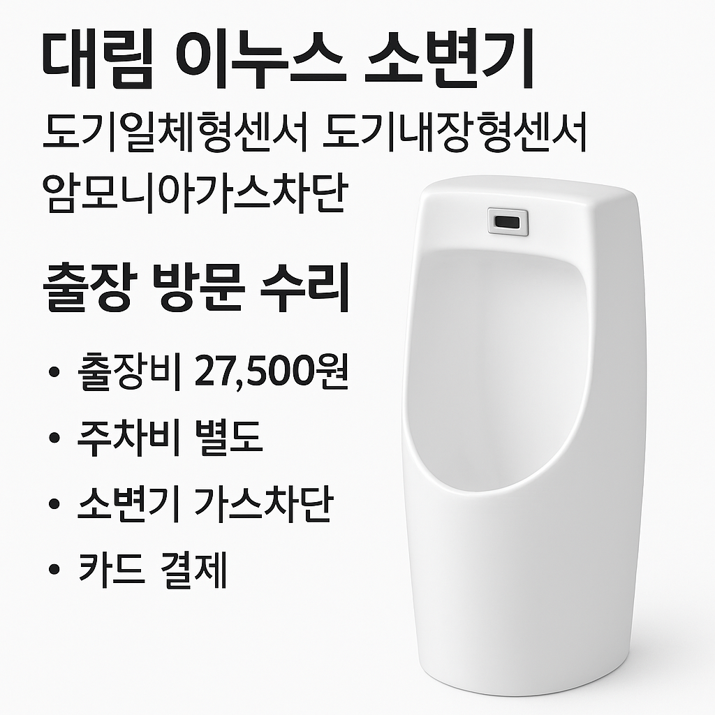 대림소변기센서 이누스 일체형센서 내장형센서 암모니아가스차단 출장 방문 수리 : 키덜츠