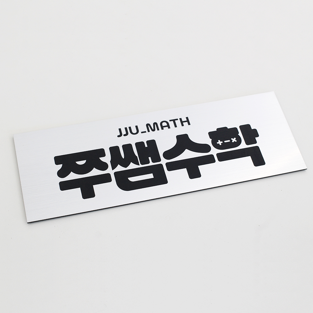 교습소 공부방 개인과외 간판 문패 현판 : 엔도씨 공방