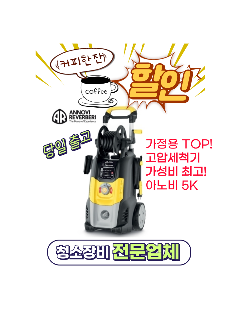 아노비 가정용 고압세척기 5K 듀얼시스템(모터2개) 전원주택 세차(서비스 O링 포함) : 영선크린테크
