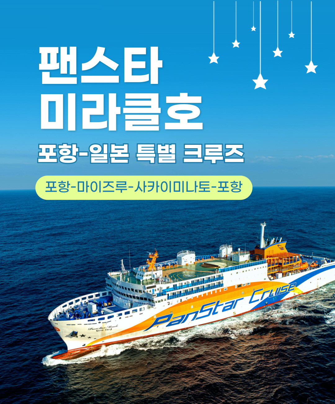 [포항 출발] 팬스타 미라클호 일본 특별 크루즈 6/5(목) 3박4일 마이즈루 사카이미나토 투어 : 투게더여행사