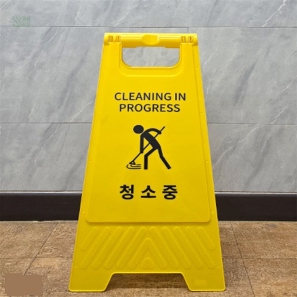 양심상점 청소중 표지판 청소표지판 : 양심껏 파는 상점