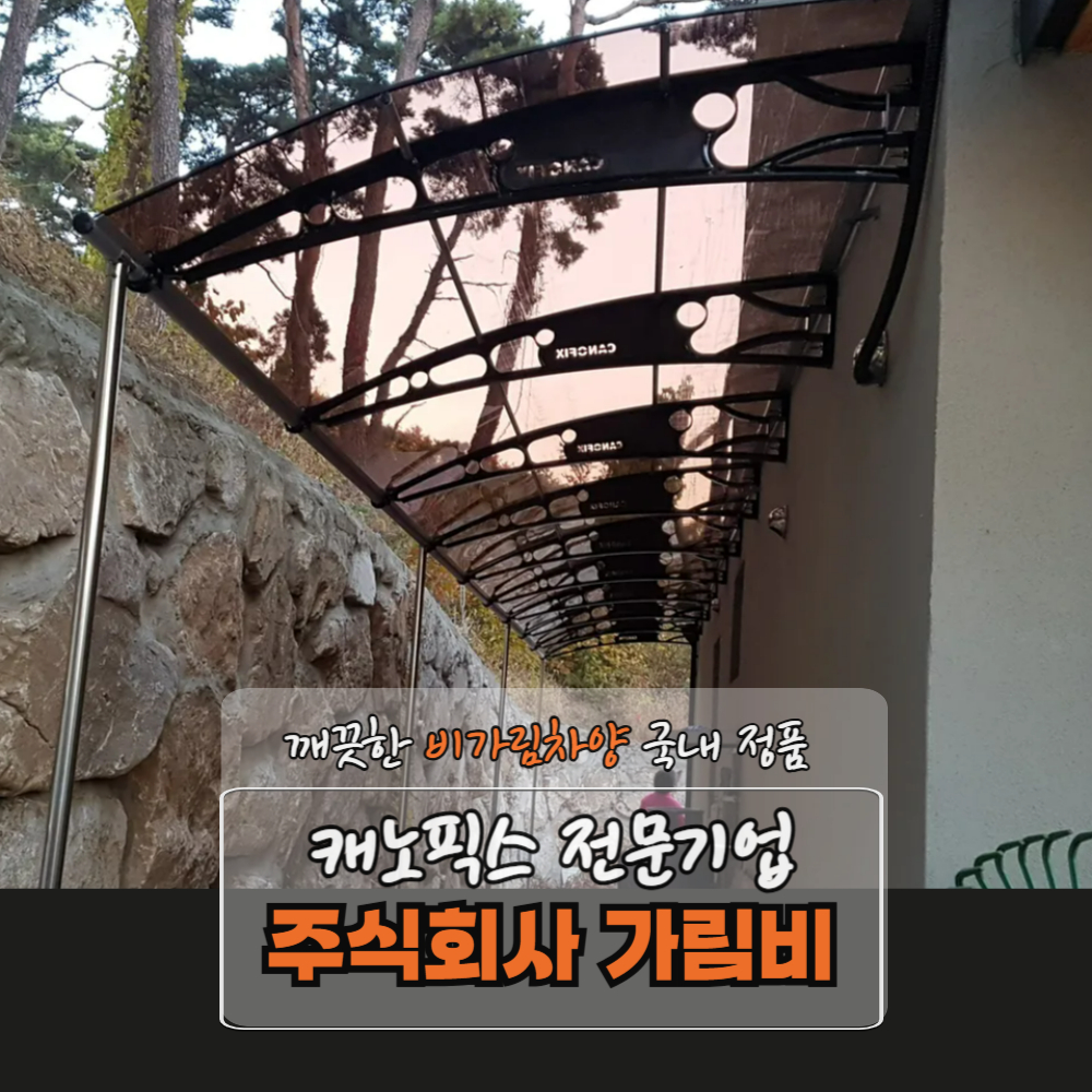 캐노픽스 1500 X 3300 차양막 비가림 폴리카보네이트 테라스 주차장 캐노피 테라스어닝 : 주식회사 가림비