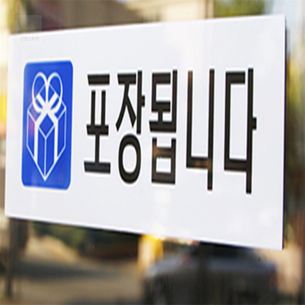 인영디자인 포장됩니다 표지판 표시판 포장가능안내판 매장표시판 : 인영스토어