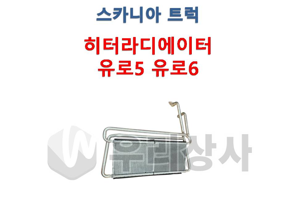 스카니아 히타라제이터 유로6 유로5 히터라디에이터 우리상사 : 우리상사-수입트럭부품