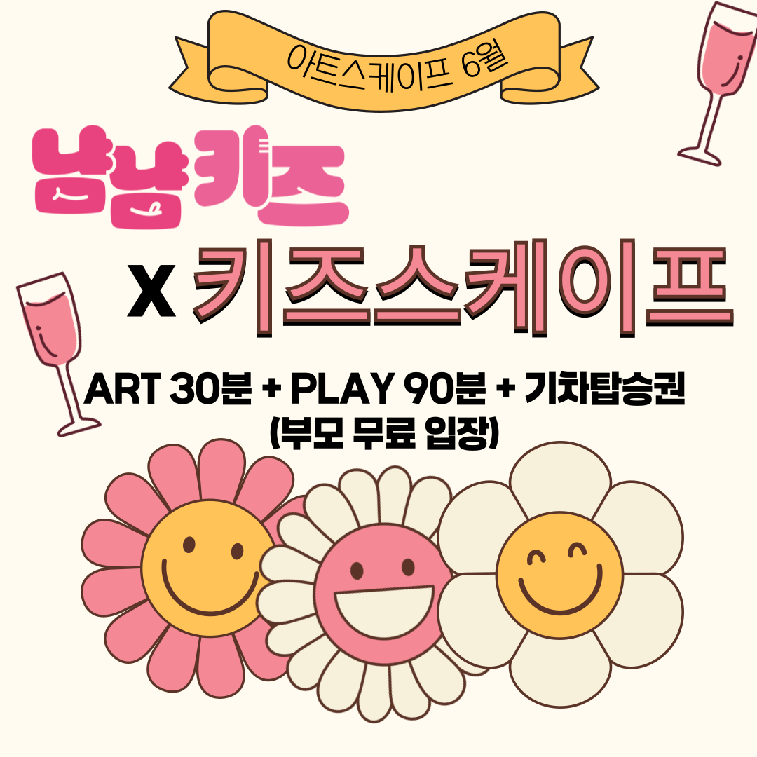 [냠냠키즈X키즈스케이프] 송도점 이용권 (영유아1+보호자1) : 냠냠키즈 상점