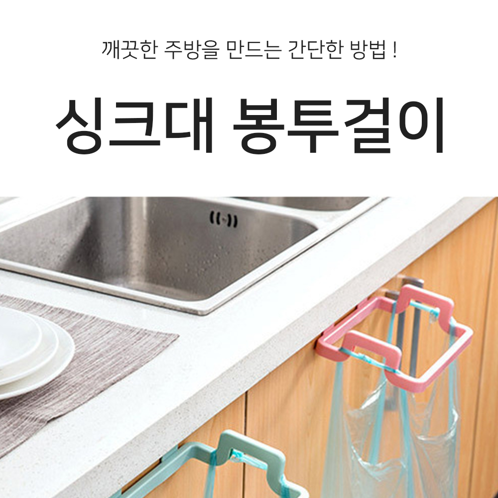 싱크대봉지걸이 : 콜드바틀 리테일