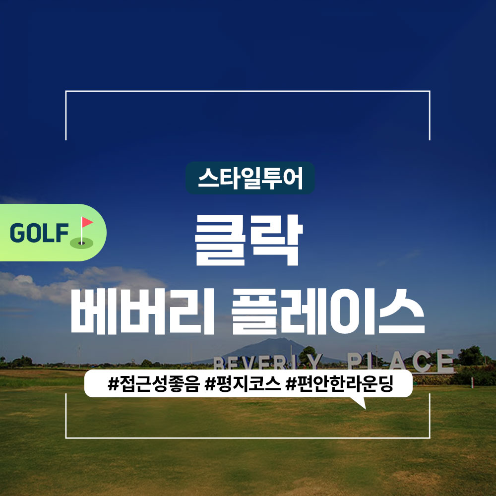 [클락골프] 베버리 플레이스 골프 클럽 앙헬레스골프 : 스타일투어
