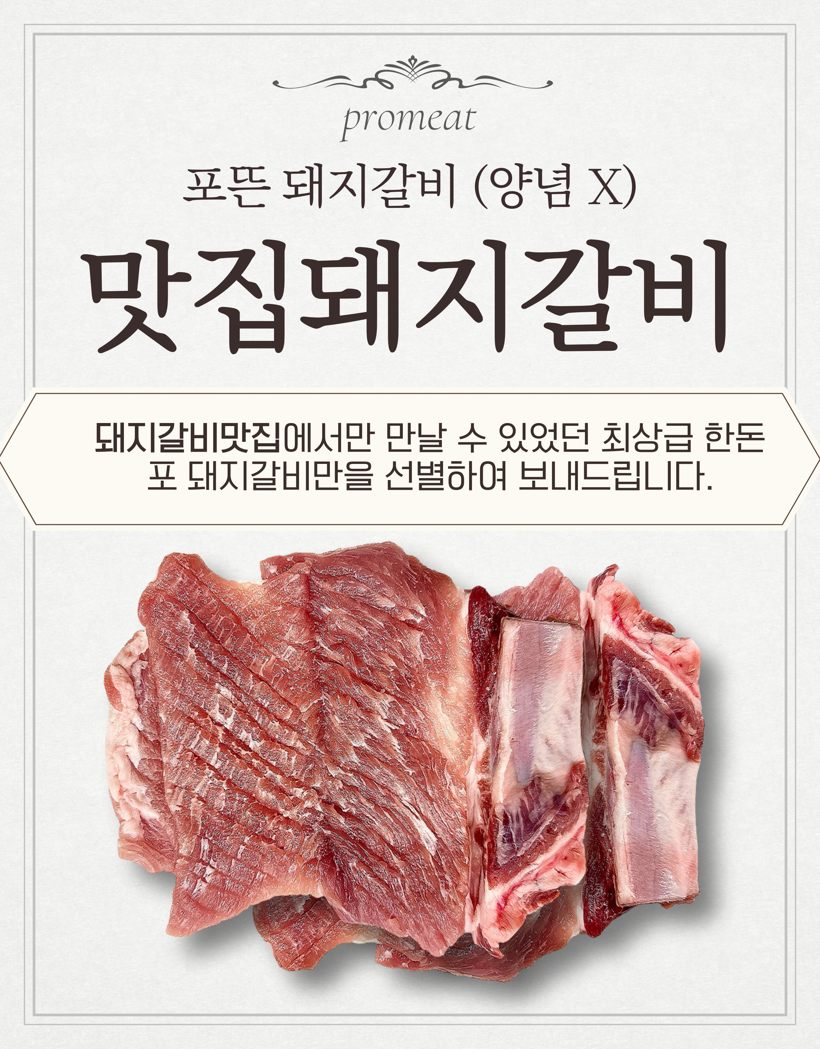 국내산 한돈 생돼지갈비 포돼지갈비 생갈비 업소용 가정용 포갈비 프로미트 냉장, 2kg, 1개 : 프로미트