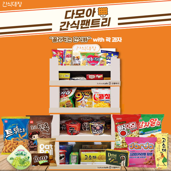[간식대장] 간식대장 팬트리 골라먹는 간식바 곽과자와 함께 풍성한 종합간식선물세트 어린이날 선물,사무실선물,집들이선물 36종 두바이초코렛... 