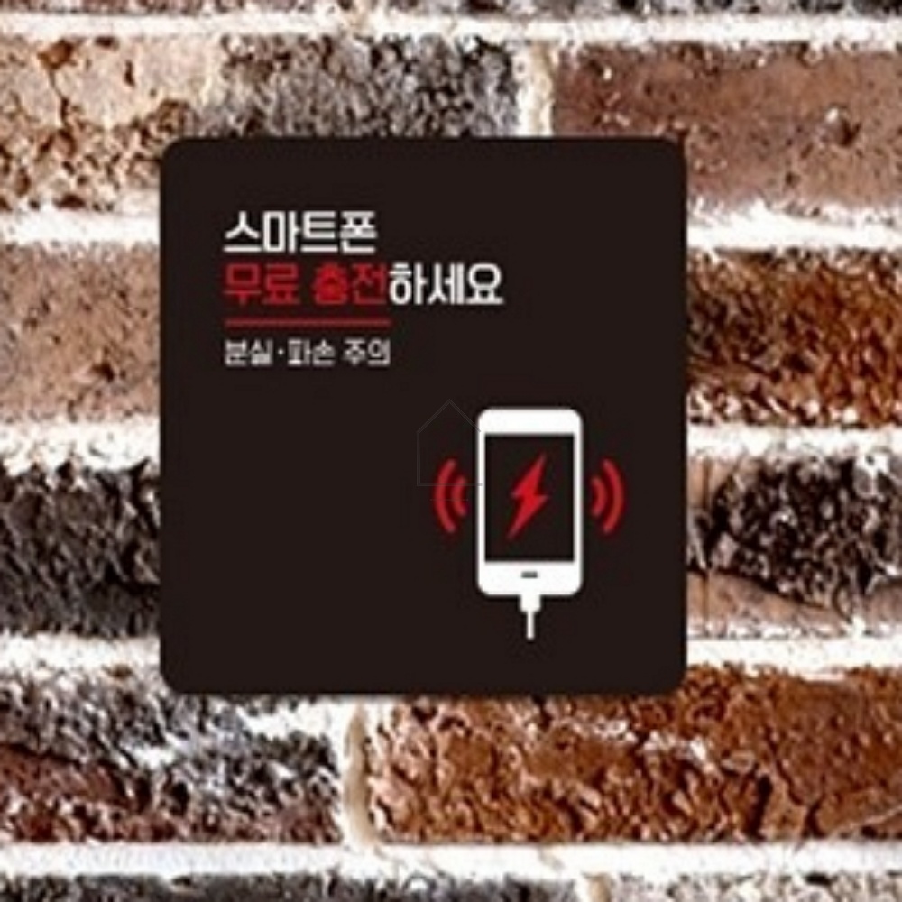 든든자리 스마트폰무료충전 부착형 안내판 22x22cm 휴대폰충전표지판 : 든든자리