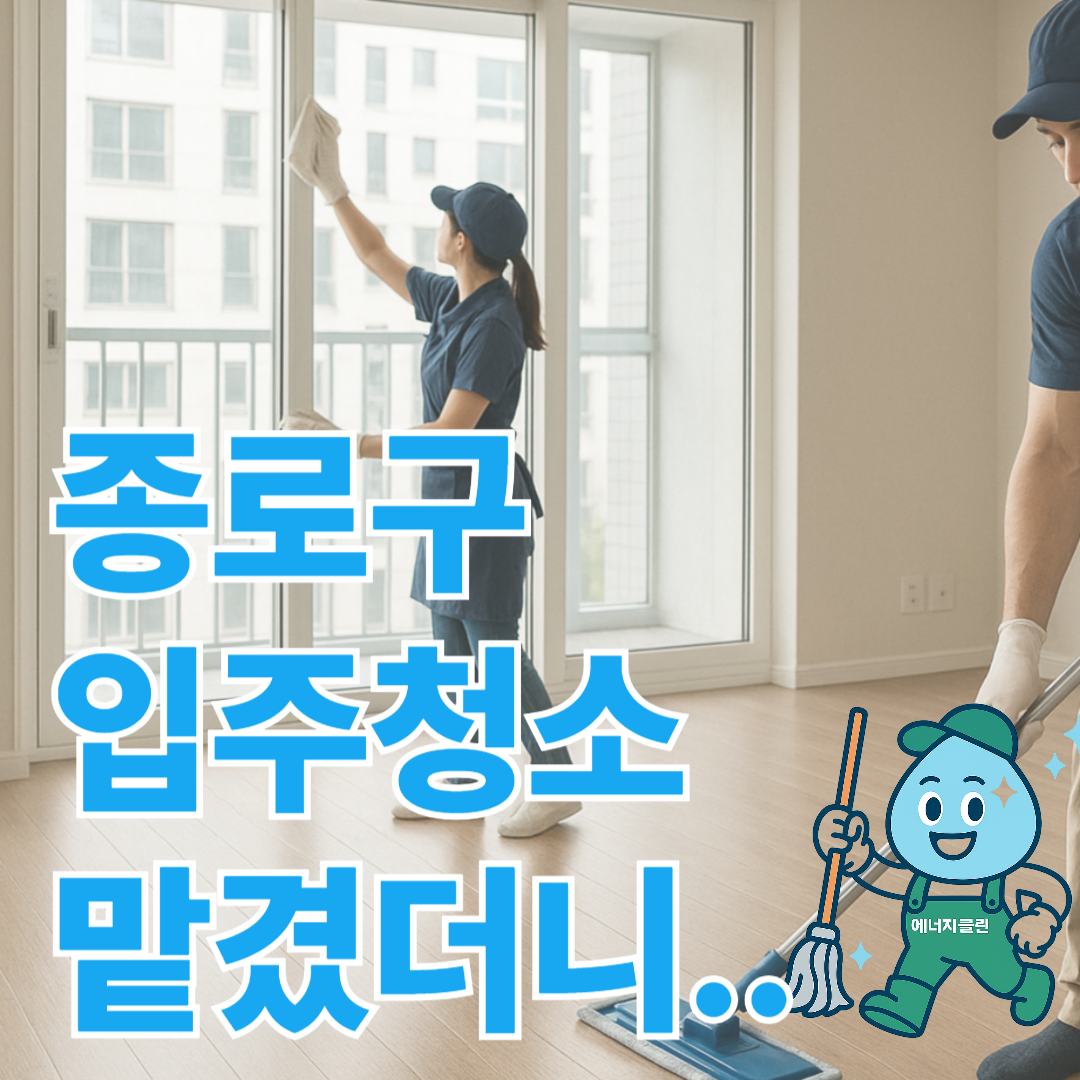 서울 종로구 입주청소 전문가 에너지클린 맡겼더니 : 에너지클린