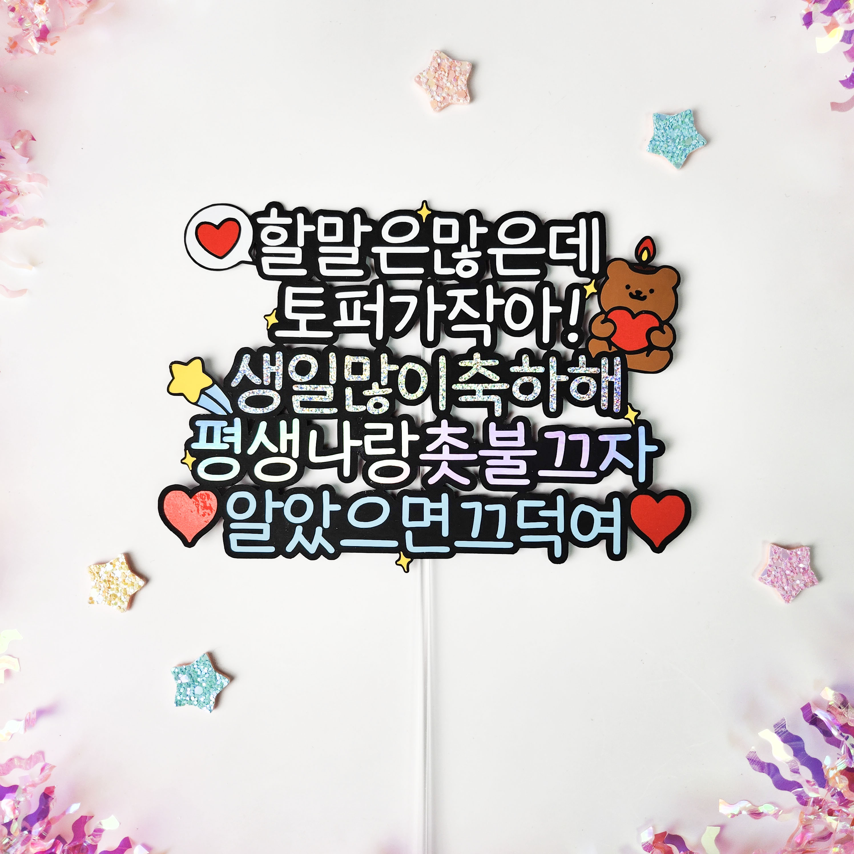 평생 나랑 촛불 끄자 감성 유머 생일 케이크 토퍼 프로포즈 문구 : 요미요미토퍼
