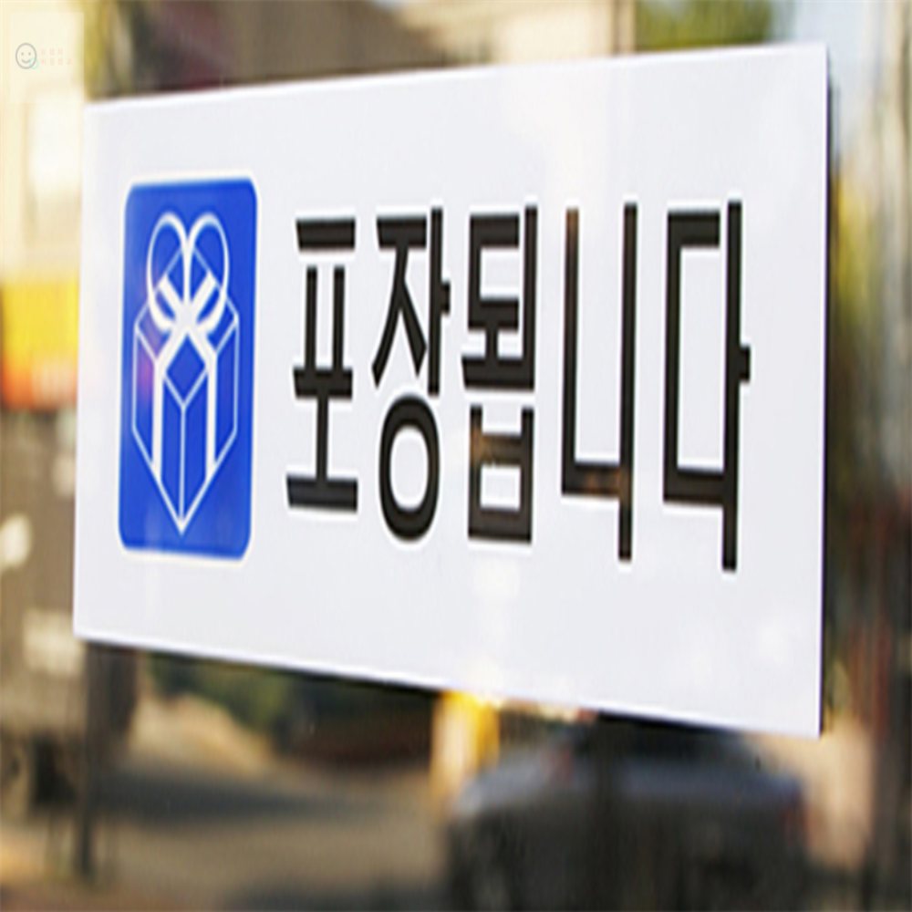 요셉의비밀창고 포장됩니다 표시 스티커 포장됩니다스티커 : 요셉의 비밀창고